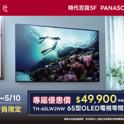 夢時代購物中心最新優惠 - Panasonic 指定款壁掛電視優惠方案
