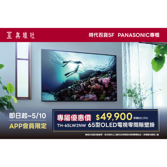 夢時代購物中心最新優惠 - Panasonic 指定款壁掛電視優惠方案