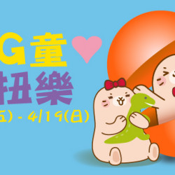 Big City 遠東巨城 - BIG童❤扭扭樂