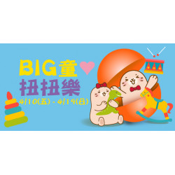 Big City 遠東巨城 - BIG童❤扭扭樂