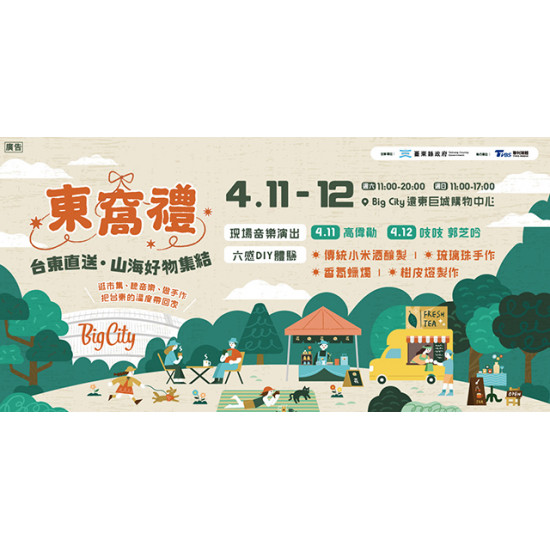 Big City 遠東巨城 - 「東窩禮」台東山海好物市集