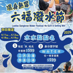 六福村 - 濕身無罪《六福潑水節》