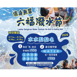 六福村 - 濕身無罪《六福潑水節》