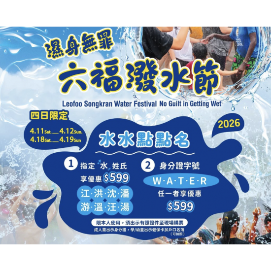 六福村 - 濕身無罪《六福潑水節》