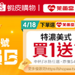 萊爾富最新優惠 - 蝦皮購物04.18購物節