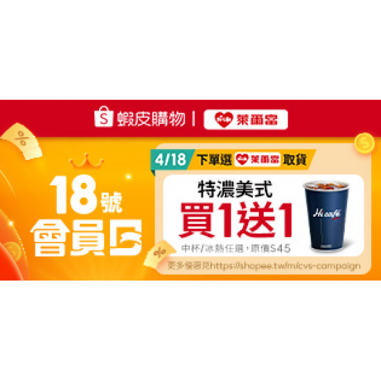 萊爾富最新優惠 - 蝦皮購物04.18購物節