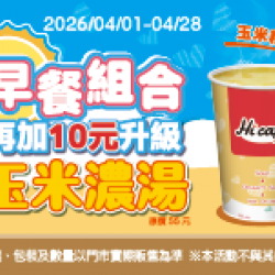 萊爾富最新優惠 - 玉米濃湯 早餐合購