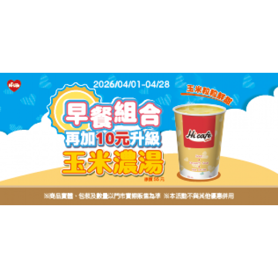 萊爾富最新優惠 - 玉米濃湯 早餐合購