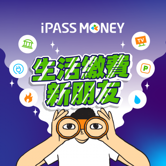 iPASS一卡通最新優惠 - 【生活繳費】首次使用 iPASS MONEY APP 生活繳費，輕鬆享 5% 回饋
