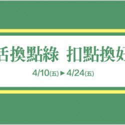 新竹店-生活換點綠 扣點換好禮 2026/4/10 ~ 2026/4/24