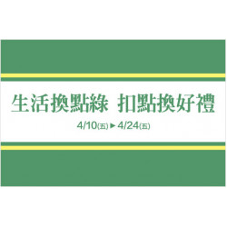 新竹店-生活換點綠 扣點換好禮 2026/4/10 ~ 2026/4/24
