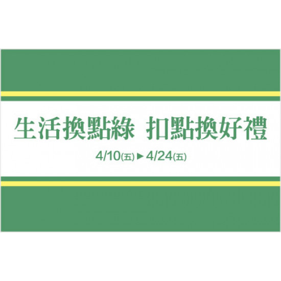 新竹店-生活換點綠 扣點換好禮 2026/4/10 ~ 2026/4/24