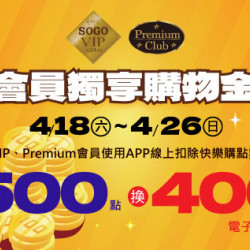 高雄店-VIP/Premium會員 獨享購物金 2026/4/18 ~ 2026/4/26