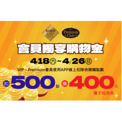 高雄店-VIP/Premium會員 獨享購物金 2026/4/18 ~ 2026/4/26