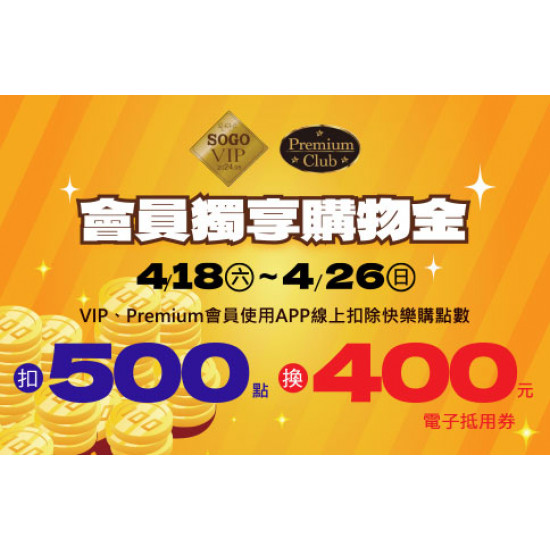 高雄店-VIP/Premium會員 獨享購物金 2026/4/18 ~ 2026/4/26