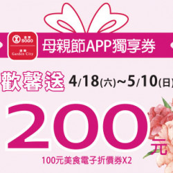 高雄店-母親節APP獨享券歡馨送 2026/4/17 ~ 2026/5/10
