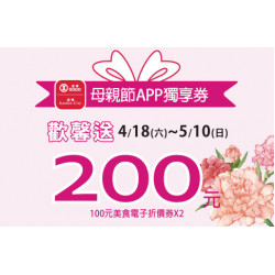 高雄店-母親節APP獨享券歡馨送 2026/4/17 ~ 2026/5/10