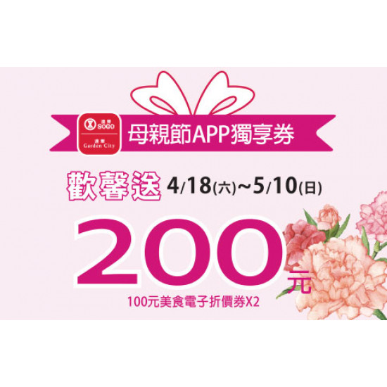 高雄店-母親節APP獨享券歡馨送 2026/4/17 ~ 2026/5/10