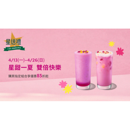 星巴克最新訊息 - 星送禮 | 星甜一夏 雙倍快樂