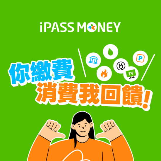 iPASS一卡通最新優惠 - 【生活繳費】當月繳費任 1 筆，樂享消費 5% 回饋！指定銀行再加碼！