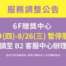 夢時代購物中心最新優惠 - 4/9(四)-8/26(三) 6F贈獎中心暫停服務