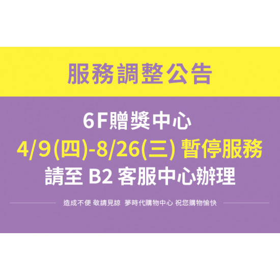 夢時代購物中心最新優惠 - 4/9(四)-8/26(三) 6F贈獎中心暫停服務