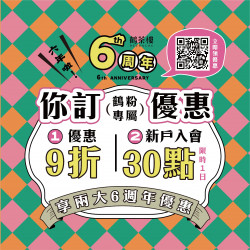 \６?? / 感謝鶴粉一路相伴◖你訂兩大優惠｜鶴粉專屬◗