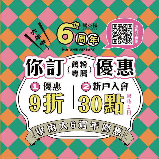\６?? / 感謝鶴粉一路相伴◖你訂兩大優惠｜鶴粉專屬◗