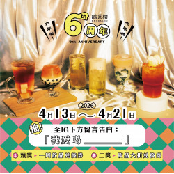 \６?? / 鶴茶樓6歲了！謝謝鶴粉一路陪伴?告白你心中的第一名是哪杯？