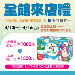 高雄大立 - 全館來店禮