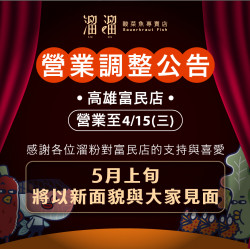 漢來優惠活動 - 《溜溜酸菜魚專賣店》溜溜-高雄富民店 營業調整公告：高雄富民店將營業至4/15(三)，這段時間謝謝大家的陪伴，讓我們留下許多美味與歡聚的回憶✨