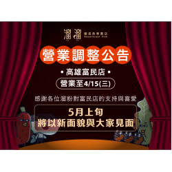 漢來優惠活動 - 《溜溜酸菜魚專賣店》溜溜-高雄富民店 營業調整公告：高雄富民店將營業至4/15(三)，這段時間謝謝大家的陪伴，讓我們留下許多美味與歡聚的回憶✨
