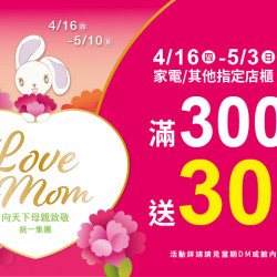 夢時代購物中心最新優惠 - Love mom 其他/家電店櫃滿仟送佰