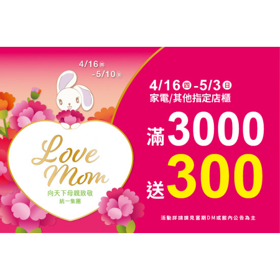 夢時代購物中心最新優惠 - Love mom 其他/家電店櫃滿仟送佰