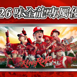 大葉高島屋優惠活動 - 2026味全龍專屬優惠賽季期間購物享優惠大葉髙島屋APP