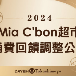 大葉高島屋優惠活動 - MiaC'bon超市消費回饋調整公告即日起自2024/1/1起，MiaC&rsquo;bon超市恕不配合以下優惠1.玫瑰寶寶紅利點數給點/折抵/年度消費累積2.大葉髙島屋聯名卡刷卡消費滿1,00…B1FMiaC’bon超市