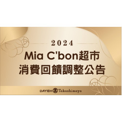 大葉高島屋優惠活動 - MiaC'bon超市消費回饋調整公告即日起自2024/1/1起，MiaC&rsquo;bon超市恕不配合以下優惠1.玫瑰寶寶紅利點數給點/折抵/年度消費累積2.大葉髙島屋聯名卡刷卡消費滿1,00…B1FMiaC’bon超市