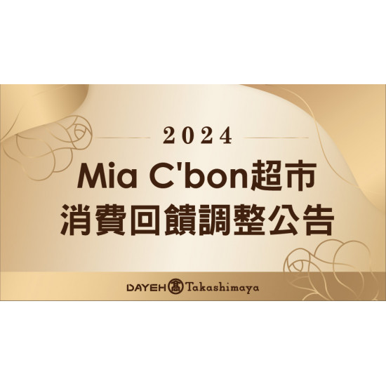大葉高島屋優惠活動 - MiaC'bon超市消費回饋調整公告即日起自2024/1/1起，MiaC&rsquo;bon超市恕不配合以下優惠1.玫瑰寶寶紅利點數給點/折抵/年度消費累積2.大葉髙島屋聯名卡刷卡消費滿1,00…B1FMiaC’bon超市