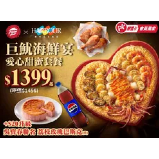 Pizza Hut 必勝客 優惠套餐 - $1399 起 - APP專屬 巨魷海鮮宴愛心甜蜜套餐 $1399起