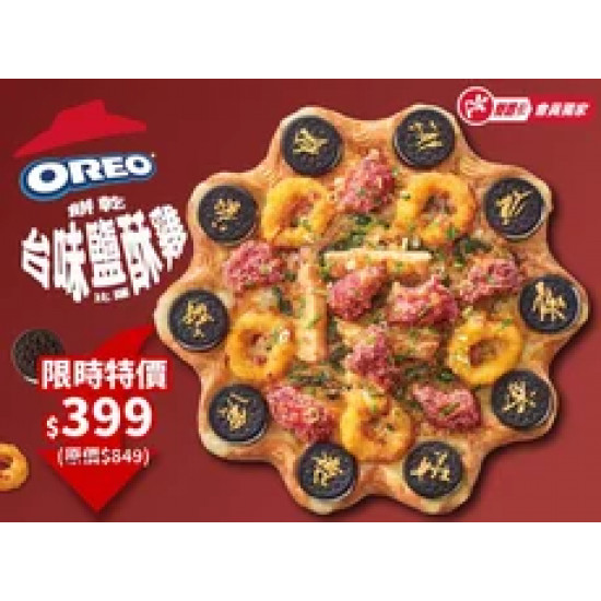 Pizza Hut 必勝客 優惠套餐 - $399 起 - OREO餅乾台味鹹酥雞