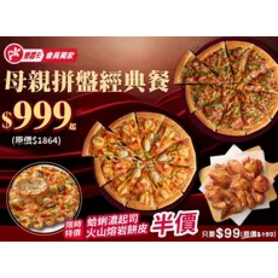 Pizza Hut 必勝客 優惠套餐 - $999 起 - APP專屬 母親拼盤經典餐 $999起 升級火山餅皮半價-外帶