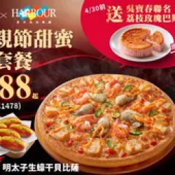 Pizza Hut 必勝客 優惠套餐 - $888 起 - 早鳥優惠！母親節甜蜜小套餐$888起