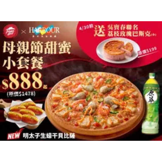 Pizza Hut 必勝客 優惠套餐 - $888 起 - 早鳥優惠！母親節甜蜜小套餐$888起