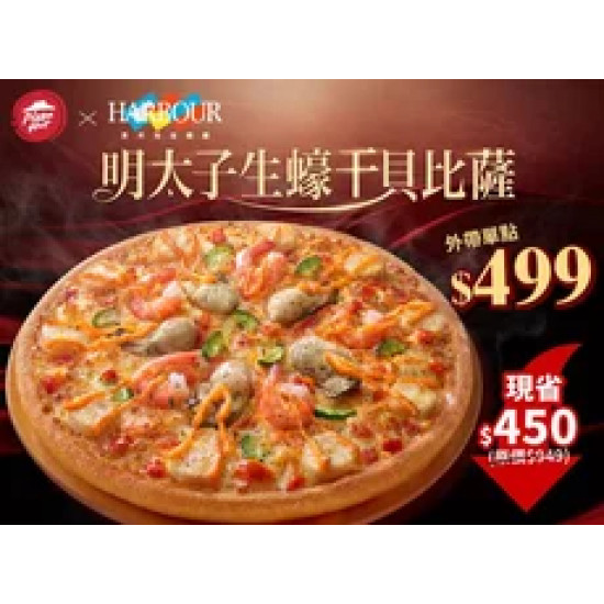 Pizza Hut 必勝客 優惠套餐 - $499 起 - 單點明太子生蠔干貝大比薩$499起