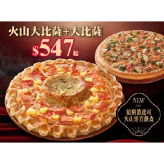 Pizza Hut 必勝客 優惠套餐 - $547 起 - 爽吃火山餐$547起