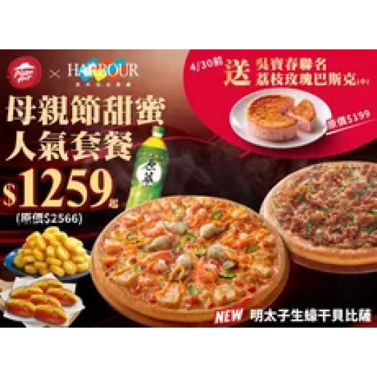 Pizza Hut 必勝客 優惠套餐 - $1259 起 - 早鳥優惠！母親節甜蜜人氣套餐$1259起