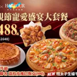 Pizza Hut 必勝客 優惠套餐 - $1488 起 - 母親節寵愛盛宴大套餐 $1488起