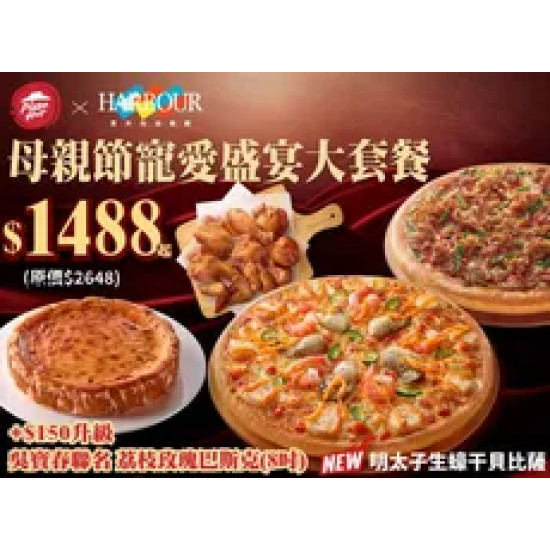 Pizza Hut 必勝客 優惠套餐 - $1488 起 - 母親節寵愛盛宴大套餐 $1488起