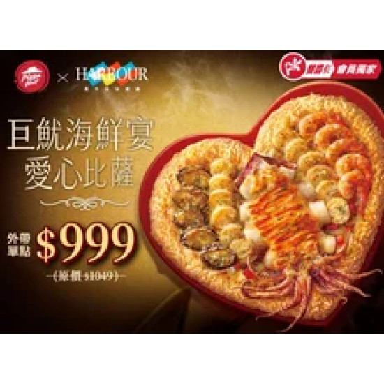 Pizza Hut 必勝客 優惠套餐 - $999 起 - APP專屬 巨魷海鮮宴愛心比薩 單點$999起