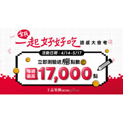 \ 全民一起好好吃 / 語感大會考開跑！參加測驗拿瘋點數